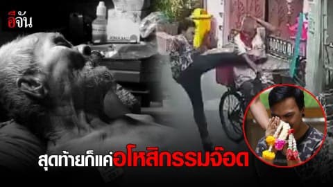 สุดท้ายก็แค่อโหสิกรรมจ๊อด