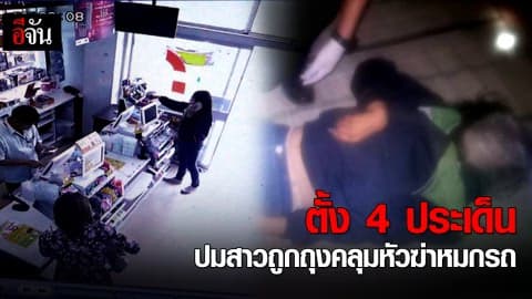 ตั้ง 4 ประเด็น ปมสาวถูกถุงคลุมหัวฆ่าหมกรถ