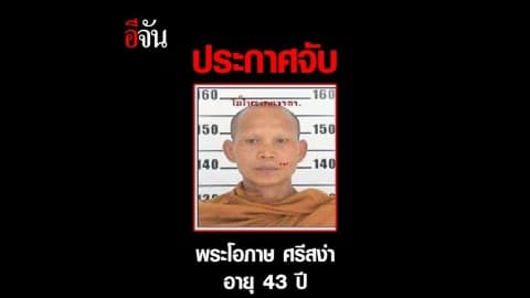ประกาศจับ พระโอภาษ ศรีสง่า ทำน้ำมนต์สาว 18 ดื่มเสียชีวิต
