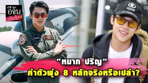 “หมาก ปริญ” เคลียร์ข้อสงสัยโฆษณาตัวใหม่ ฟันค่าตัว 8 หลัก จริงหรือเปล่า?