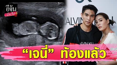 “เจนี่ เทียนโพธิ์สุวรรณ” อวดภาพอัลตร้าซาวด์ กำลังตั้งท้องลูกคนแรก