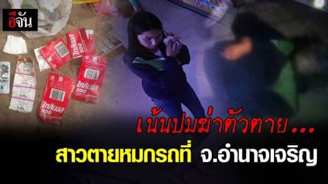 เน้นปมฆ่าตัวตาย  คดีพบศพหมกรถที่ จ.อำนาจเจริญ