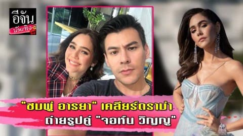 “ชมพู่ อารยา” เปิดใจ หลังถูกโยงการเมือง เพราะถ่ายรูปคู่ “จอห์น วิญญู”