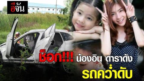 น้องอิน ณัฐนิชา ดาราช่อง 7 เสียชีวิต อุบัติเหตุ