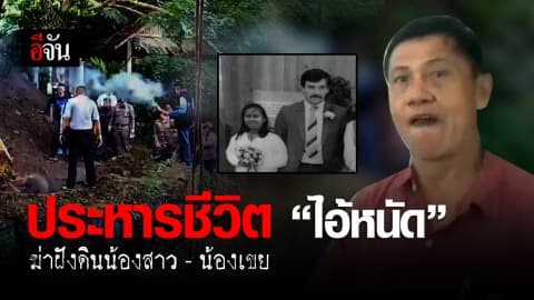 ศาลพิพากษา ประหารชีวิต ไอ้หนัด ฆ่าฝังดินน้องสาว-น้องเขย