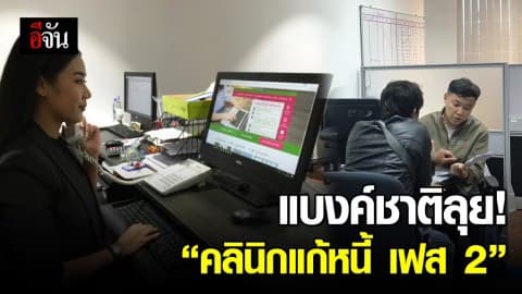 หนี้บัตรค้างจ่าย แต่ไม่มีทางไป รีบไปแก้ที่ “คลินิกแก้หนี้”