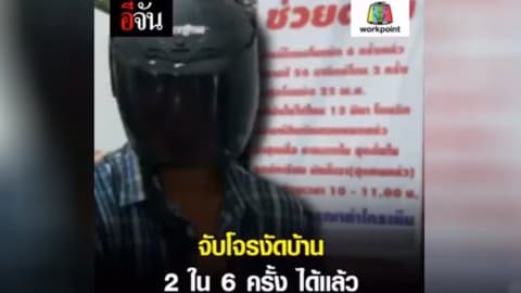 จับโจรงัดบ้าน 2 ใน 6 ครั้ง ได้เเล้ว