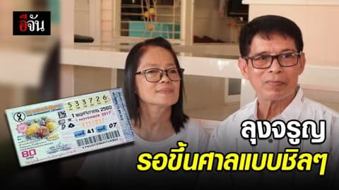 ลุงจรูญ ขึ้นศาลพรุ่งนี้ สบายใจมาก ทนายตั้ม แฉ ครูปรีชาโทรมาเจรจา