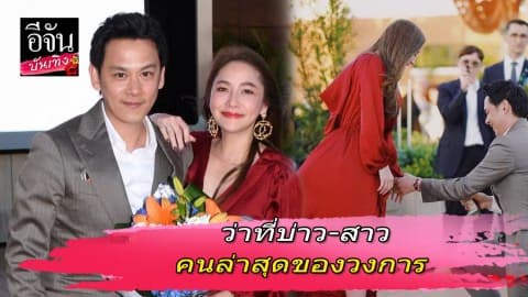 “ฟลุค เกริกพล” คุกเข่าขอ “นาตาลี” แต่งงาน ขึ้นแท่นว่าที่เจ้าสาวคนต่อไป