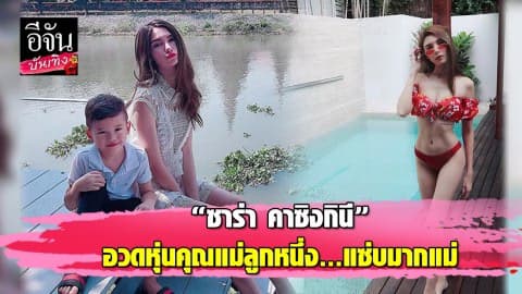 “ซาร่า คาซิงกินี” แซ่บอีกแล้ว นุ่งบิกินี่จิ๋ว อวดหุ่นเป๊ะ