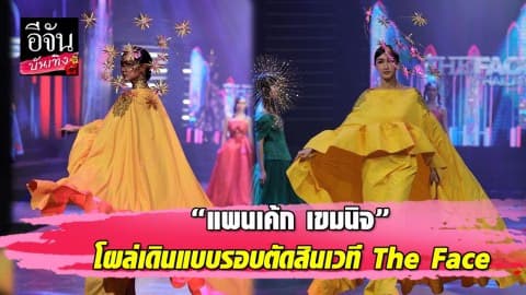 เซอร์ไพรส์! “แพนเค้ก” โผล่เวที The Face แย่งซีนเดินแบบม้วนเดียวจบ