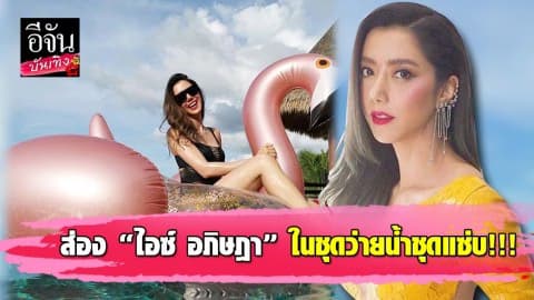 ซูมชุดว่ายน้ำ “ไอซ์ อภิษฎา” แหวกตรงนั้น เว้าตรงนี้ อื้อหือ…เห็นแล้วใจไม่ดีเลย