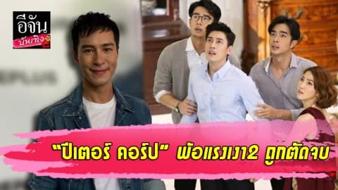 “ปีเตอร์ คอร์ป” พ้อแรงเงา2 ถูกตัดจบ