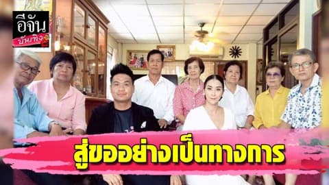 “ดีเจต้น” ถือฤกษ์ดีสู่ขอ “ใหม่ สุคนธวา” อย่างเป็นทางการ