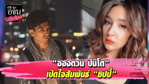 “อองตวน” เปิดใจสถานะ “ชิปปี้” ตอนนี้ไม่ใช้คำว่าแฟน เพราะ….