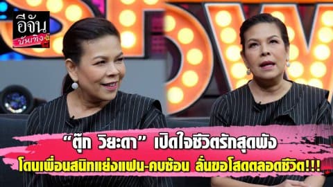 “ตุ๊ก วิยะดา” เปิดใจชีวิตรักสุดพัง โดนเพื่อนสนิทแย่งแฟน-คบซ้อน ลั่นขอโสดตลอดชีวิต!!!