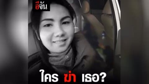 ใครฆ่าเธอ สาววัย 33 ปี เสียชีวิตในรถกลางทุ่งนา สภาพมีถุงคลุมหัว