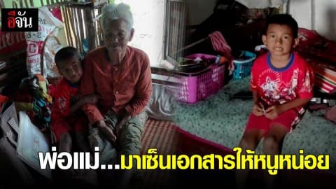 พ่อแม่…มาเซ็นเอกสารให้หนูหน่อย