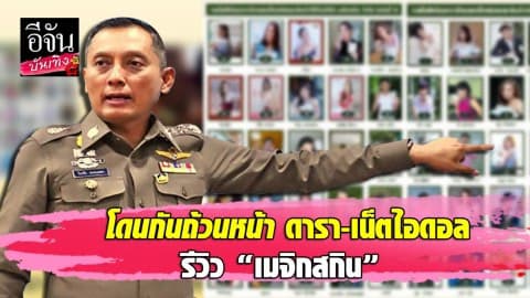 เตรียมเรียก ดารา-เน็ตไอดอล รีวิว “เมจิกสกิน” รับทราบข้อกล่าวหา