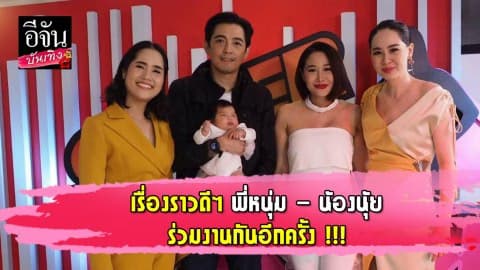 เรื่องราวดีๆ พี่หนุ่ม – น้องนุ้ย ร่วมงานกันอีกครั้ง !!!