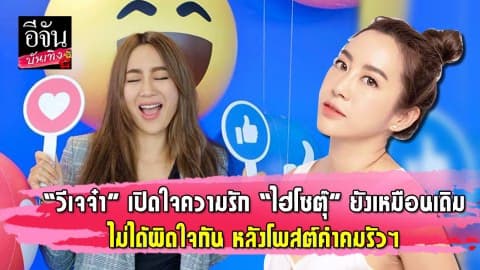 “วีเจจ๋า” เปิดใจความรัก “ไฮโซตุ๊” ยังเหมือนเดิม ไม่ได้ผิดใจกัน หลังโพสต์คำคมรัวๆ