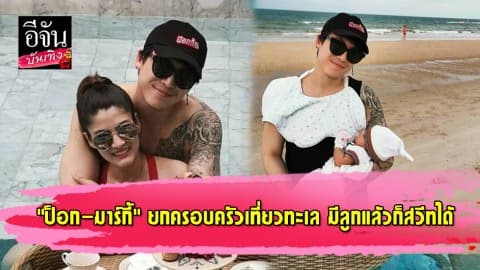 “ป็อก-มาร์กี้” ยกครอบครัวเที่ยวทะเล มีลูกแล้วก็สวีทได้