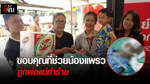 ขอบคุณที่ช่วยน้องแพรว ถูกพ่อแม่ทำร้าย