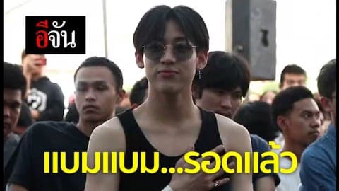 แบมแบม…รอดแล้ว