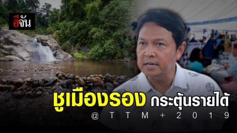 TTM+ 2019 เดินหน้าชูเมืองรอง พร้อมกระตุ้นรายได้ กว่า 2,500 ล้านบาท