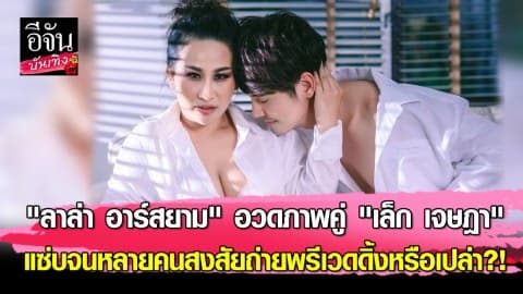 “ลาล่า อาร์สยาม” อวดภาพคู่ “เล็ก เจษฎา” แซ่บจนหลายคนสงสัยถ่ายพรีเวดดิ่งหรือเปล่า?!