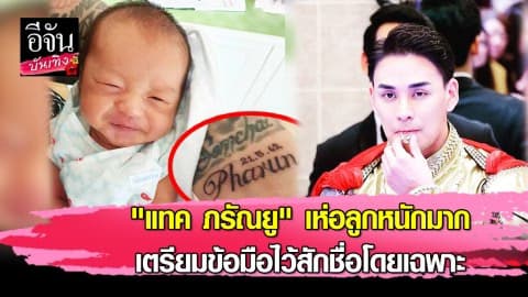 “แทค ภรัณยู” เห่อลูกหนักมาก เตรียมข้อมือไว้สักชื่อโดยเฉพาะ