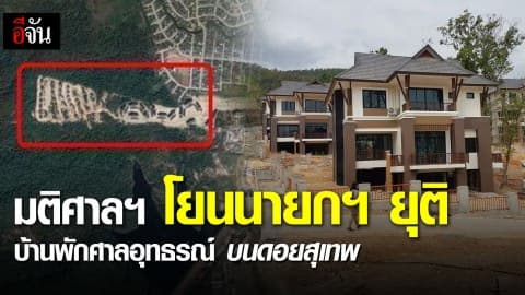 มติที่ คกก.ศาลฯ ยันทำถูกกฎหมาย พร้อมฟังความเห็น โยน นายก ฯ ตัดสิน