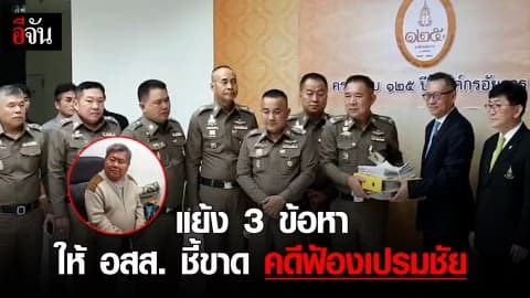 แย้ง 3 ข้อหา ให้อสส. ชี้ขาดคดีฟ้องเปรมชัย