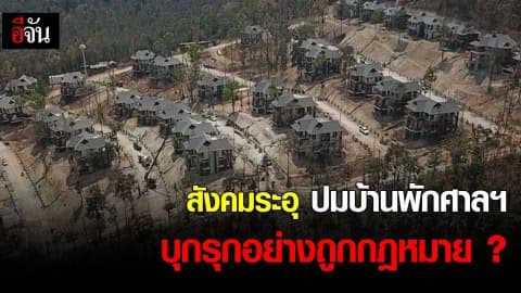 สังคมระอุ ปมบ้านพักศาลฯ บุกรุกอย่างถูกกฎหมาย ?