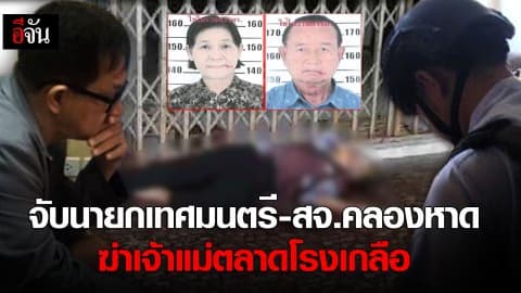 จับนายกเทศมนตรี – สจ.คลองหาด ฆ่าเจ้าแม่ตลาดโรงเกลือ