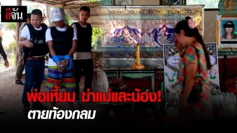 พ่อเหี้ยม ฆ่าแม่และน้อง! ตายท้องกลม