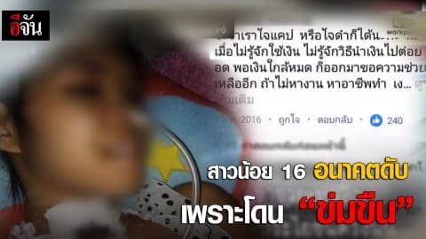 สาวน้อย 16 อนาคตดับ เพราะโดนข่มขืน