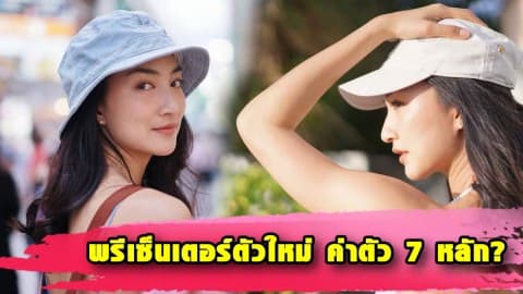 “แพนเค้ก” คว้าพรีเซ็นเตอร์ตัวใหม่ ฟันค่าตัว 7 หลัก?