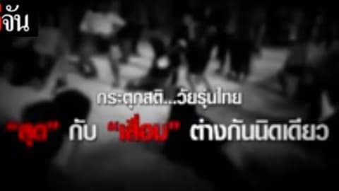 แด่วัยรุ่นไทย กระตุกสติกันสักหน่อย