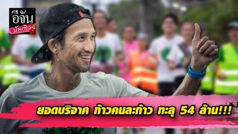 “ตูน บอดี้สแลม” วิ่งก้าวคนละก้าว ภาคอีสาน ยอดบริจาค ทะลุ 54 ล้าน!!!
