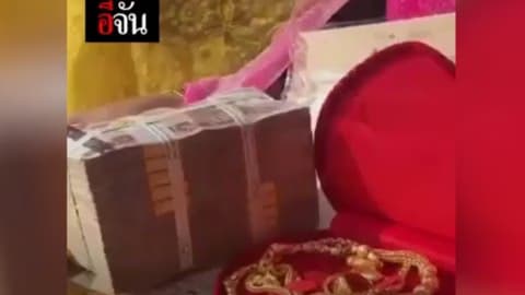 สินสอดนี้ท่านได้แต่ใดมา