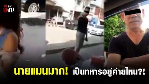 นายแมนมาก ! เป็นทหารอยู่ค่ายไหน?!