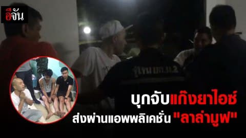 บุกจับแก๊งยาไอซ์ ส่งผ่านแอพพลิเคชั่น “ลาล่ามูฟ”