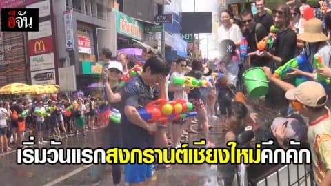 เริ่มวันแรกสงกรานต์เชียงใหม่คึกคัก