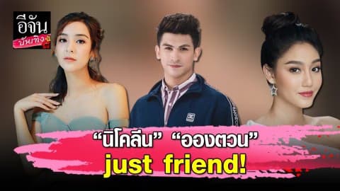 “นิโคลีน” ย้ำชัด สัมพันธ์ “อองตวน” แค่เพื่อนกลุ่มเดียวกัน!