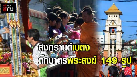 สงกรานต์เบตงตักบาตรพระสงฆ์ 149 รูป
