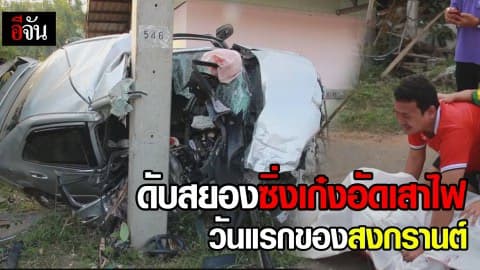 ดับสยองซิ่งเก๋งอัดเสาไฟ วันแรกของสงกรานต์