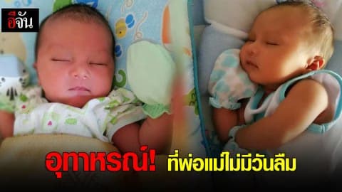 อุทาหรณ์! ที่พ่อแม่ไม่มีวันลืม