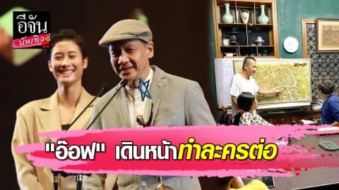 “อ๊อฟ พงษ์พัฒน์” เปิดใจครั้งแรก หลังป่วยหนัก ตอนนี้หายแล้ว แต่พูดไม่ชัด-เดินไม่ค่อยได้