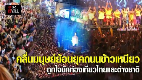 คลื่นมนุษย์ย้อนยุค 7 หมื่นคนที่ถนนข้าวเหนียว